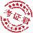 考证君