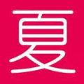 玉立亭亭