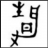 风凌静语